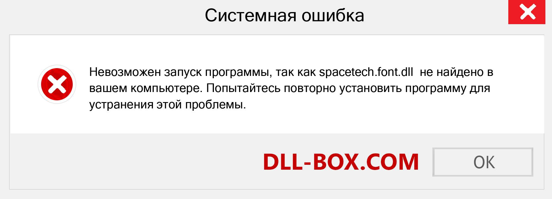 Файл spacetech.font.dll отсутствует ?. Скачать для Windows 7, 8, 10 - Исправить spacetech.font dll Missing Error в Windows, фотографии, изображения