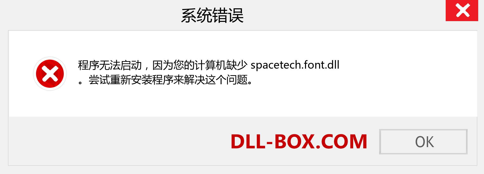 spacetech.font.dll 文件丢失？。 适用于 Windows 7、8、10 的下载 - 修复 Windows、照片、图像上的 spacetech.font dll 丢失错误